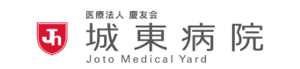 城東病院