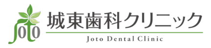 城東歯科クリニック