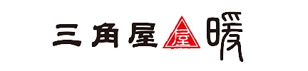 三角屋暖