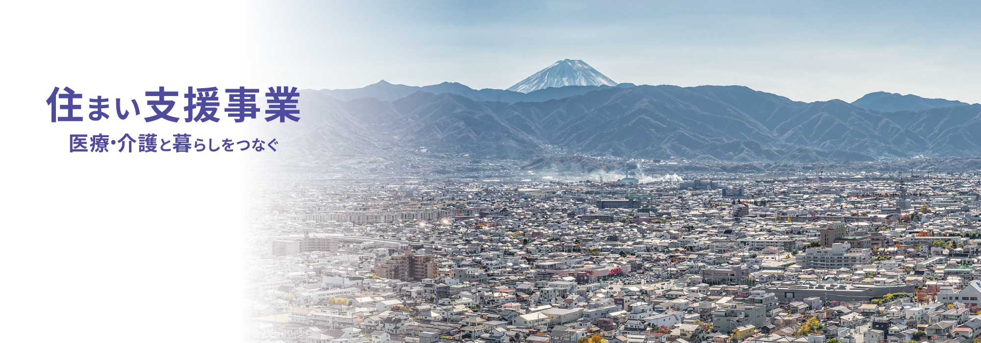 住まい支援事業