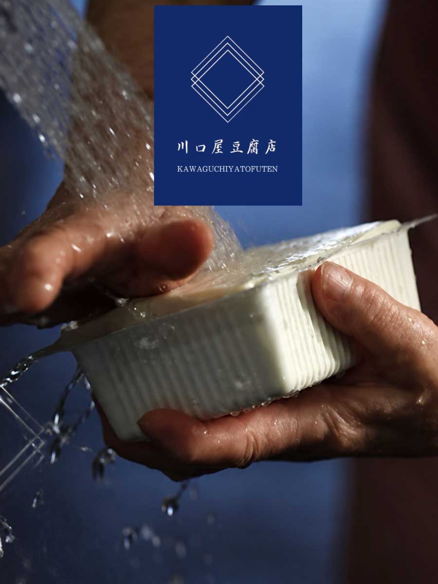 川口屋豆腐店