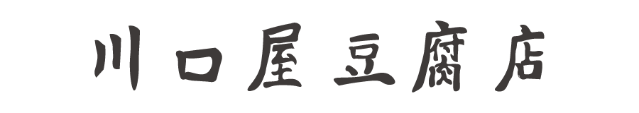 川口屋豆腐店