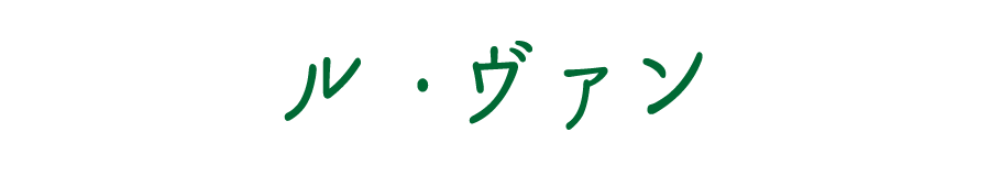 ル・ヴァン