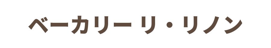 ベーカリーリ・リノン
