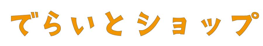 でらいとショップ