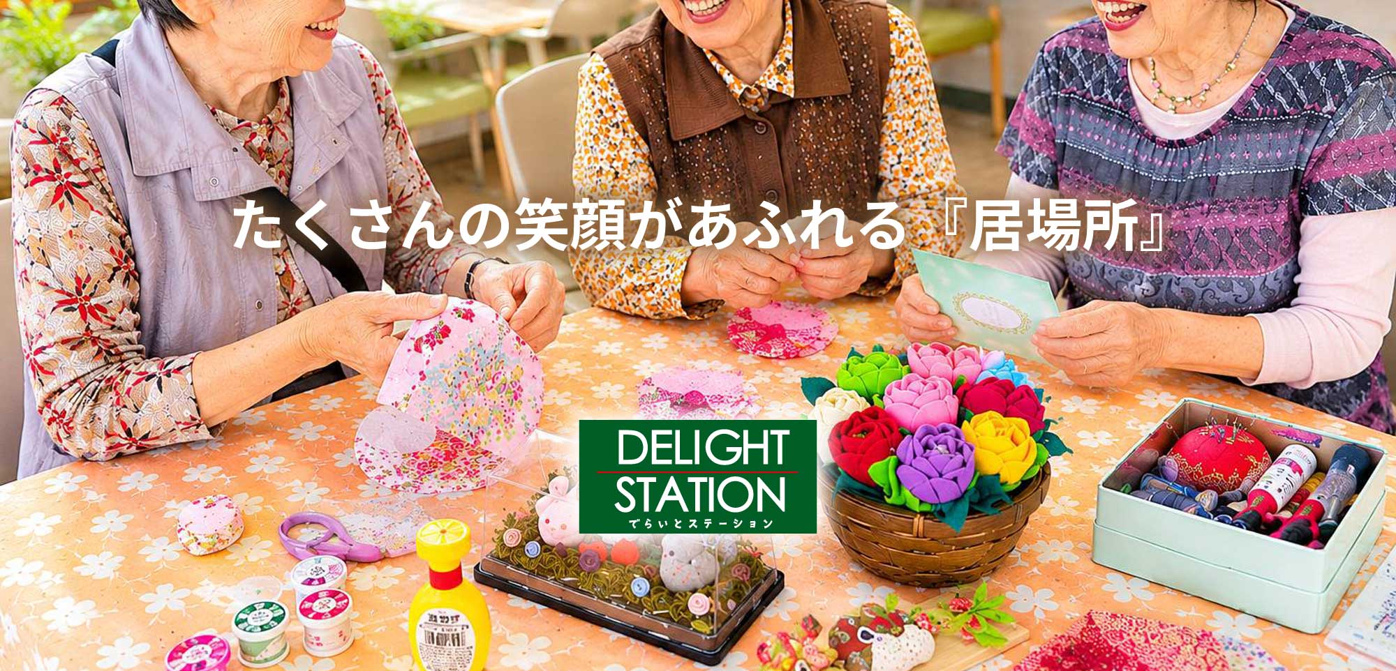 でらいとステーション
